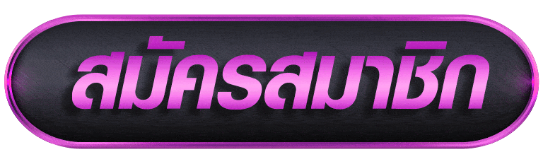 M1688 สมัครสมาชิก